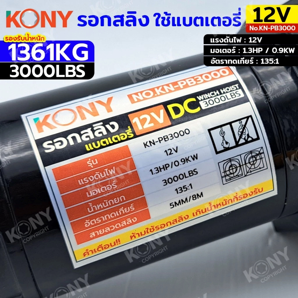 KONY รอกสลิง 1361KG / 3000ปอนด์ ยาว 8 เมตร ใช้แบตเตอรี่ 12V สวิตช์รีโมท รอกใช้แบตฯ รุ่น KN-PB3000 - รูปที่ 4