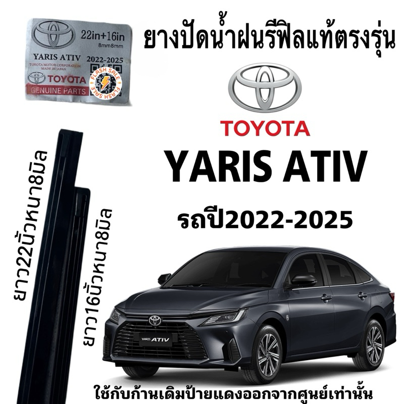 ยางปัดน้ำฝนแท้ TOYOTA YARIS ATIV(เฉพาะยางรีฟิล)ใช้กับรถปี 2022-2025 ยางยาว22“ 8mm  16” 8mm ใช้กับก้านเดิมจากศูนย์