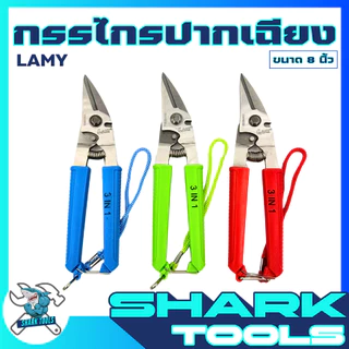 ยกกล่อง 6 ชิ้น กรรไกร ตัดสังกะสี โลหะ ตัดแผ่นมิเนียม กรรไกรอเนกประสงค์ สแตนเลส ขนาด 8 นิ้ว 3IN1 ยี่ห้อ LAMY