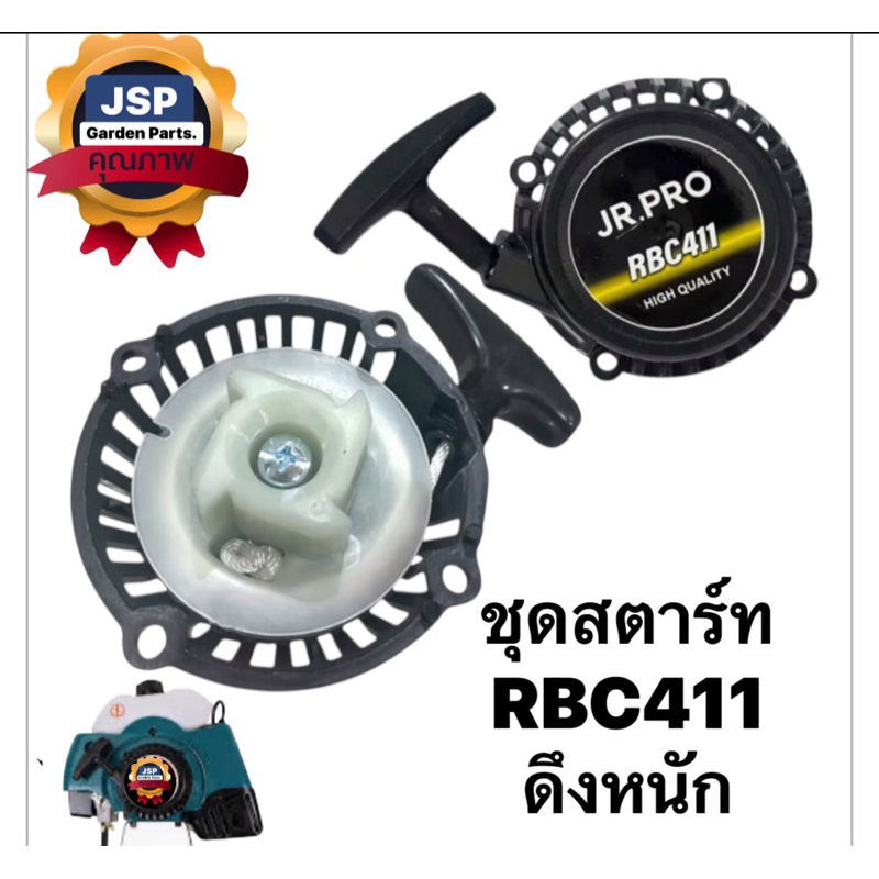 ชุดสตาร์ท ลานสตาร์ท เครื่องตัดหญ้าRBC411(ดึงหนัก4เขี้ยว)