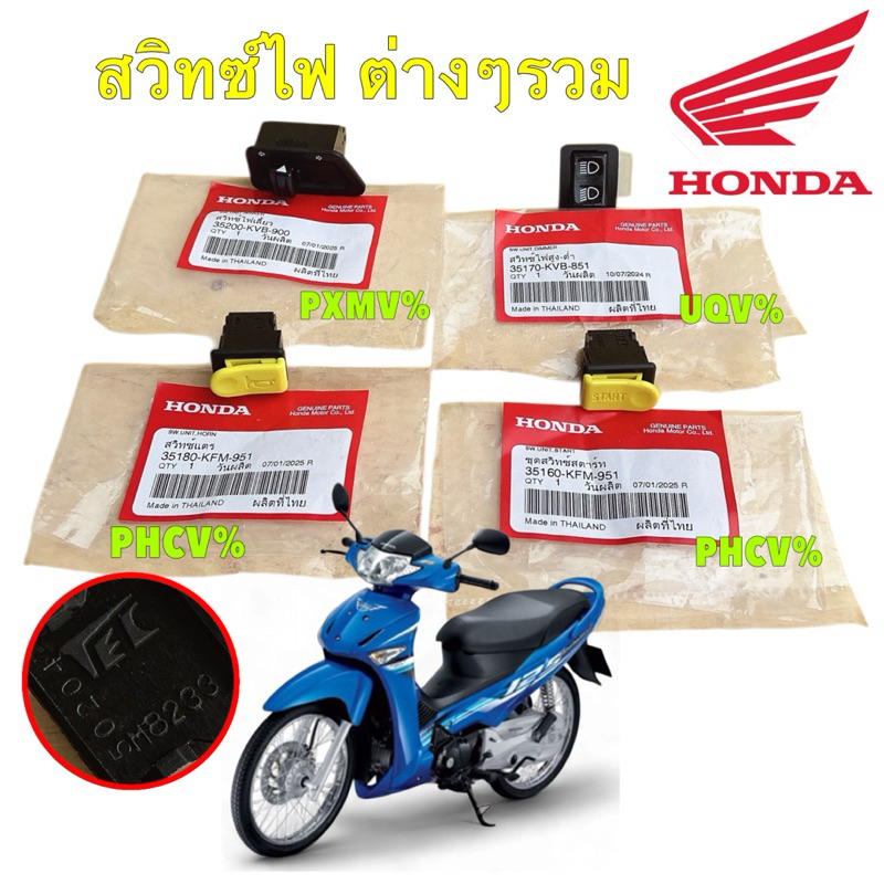 TKD สวิก ไฟเลี้ยว แตร สตาร์ท ไฟสูง ต่ำ HONDA WAVE 125 S I รุ่นไฟเลี้ยวบังลม/ 125X / WAVE 100S ปี 05