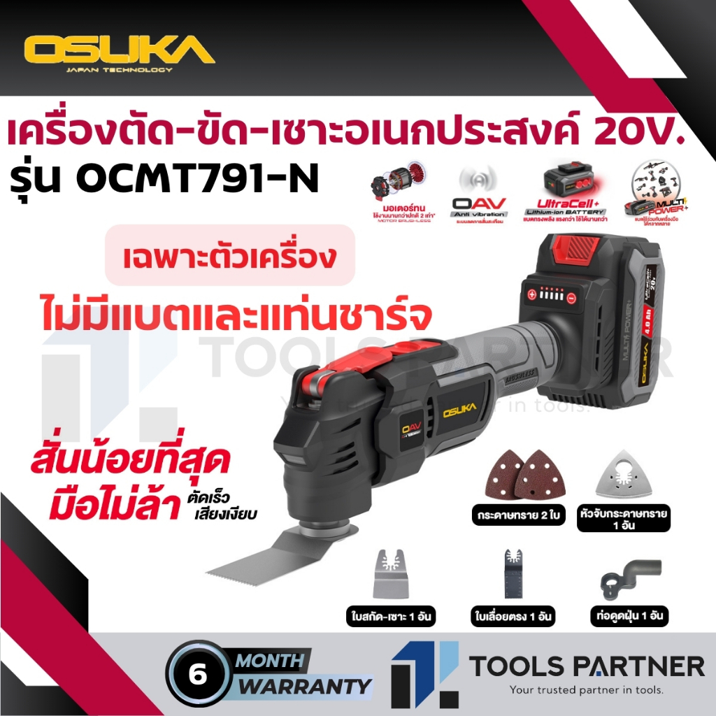 OSUKA มัลติทูลไร้สาย / เครื่องตัด-ขัด-เซาะอเนกประสงค์ไร้สาย 20V.  ( OCMT791-N / OCMT791-M1 )