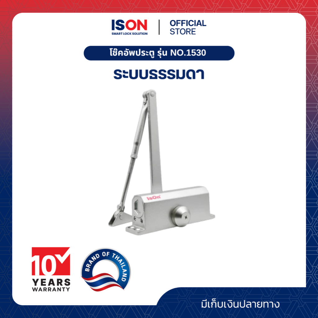 โช๊คอัพประตูธรรมดา ISON NO.1530 SILVER