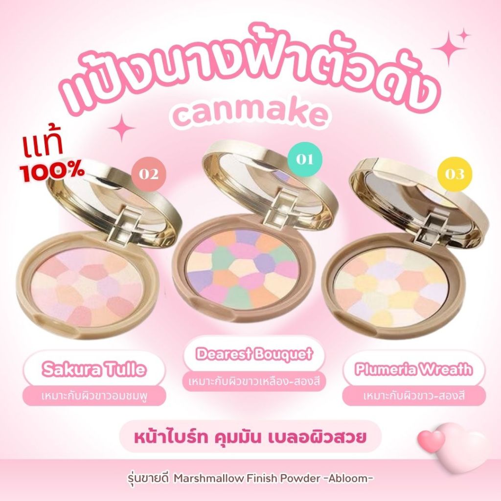 แป้งนางฟ้า Canmake Marshmallow Finish power (ตลับจริง/รีฟิล)