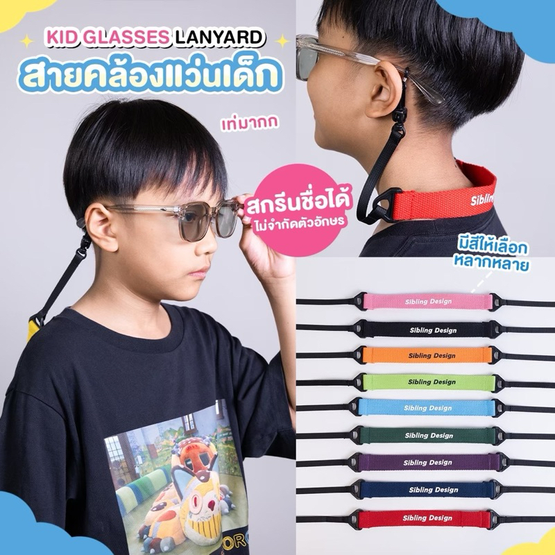 สายคล้องแว่นตาเด็ก สายคล้องแมส 2in1 [สกรีนชื่อได้] (สกรีนชื่อแจ้งตัวอักษรทางแชทได้เลยค่ะ)