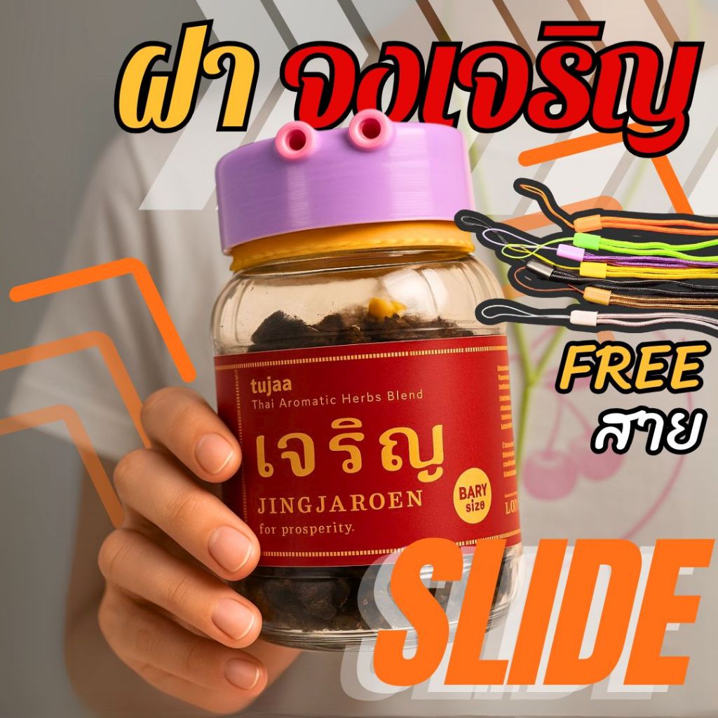 ฝายาดมจงเจริญ | รุ่นสไลด์ไม่ต้องเปิดฝา | ฝาแต่งยาดม ยาดมจงเจริญ | Slide Jumbo | 3D Print