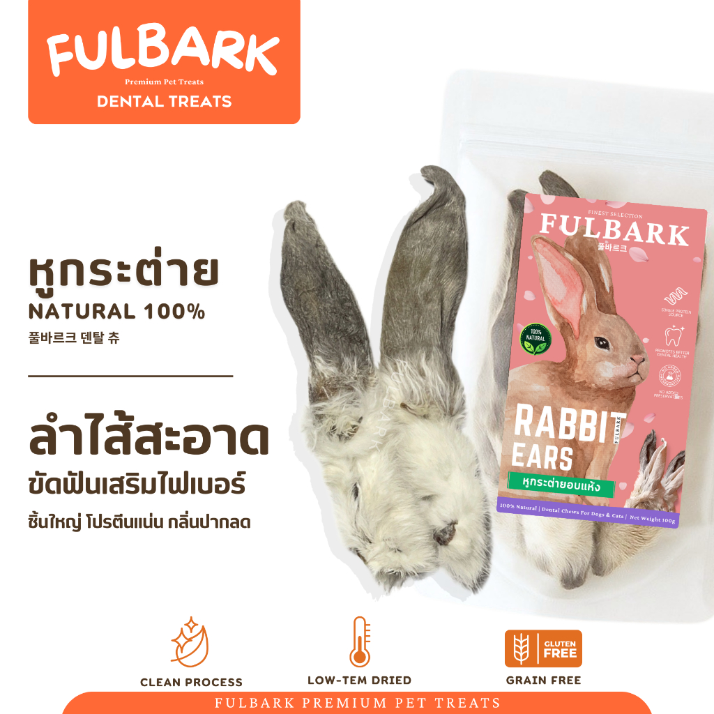 (คัดเกรดAAสะอาด) FULBARK หูกระต่ายอบแห้ง ขนมสุนัข-ขนมแมว-ขนมขัดฟัน Premium โปรตีนสูง ชิ้นใหญ่ 100กรัม