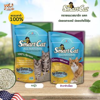 Smart Cat ทรายแมว ธรรมชาติ 100% นวัตกรรมใหม่ ธรรมชาติ ปลอดภั…