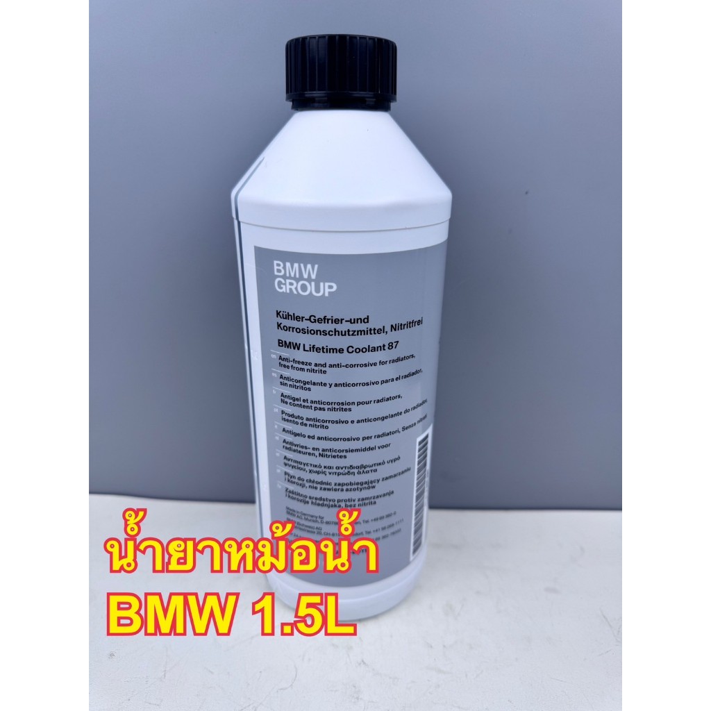 น้ำยาหม้อน้ำ น้ำยาคูลแลนท์ Coolant ยี่ห้อ BMW ขนาด 1.5 ลิตร