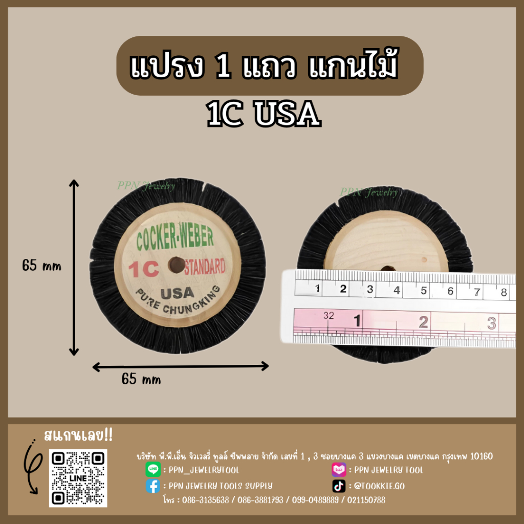 แปรง 1 แถว  แปรง 1C   USA