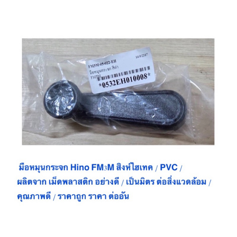 มือหมุนกระจก Hino FM3M สิงห์ไฮเทค / PVC / ผลิตจาก เม็ดพลาสติก อย่างดี / เป็นมิตร ต่อสิ่งแวดล้อม / คุณภาพดี / ราคา ต่ออัน