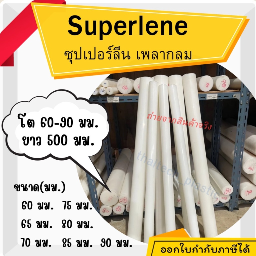 ซุปเปอร์ลีนแท่งกลมตัน สีขาว Superlene ขนาด 60-90 มม. ความยาว 500 มม.
