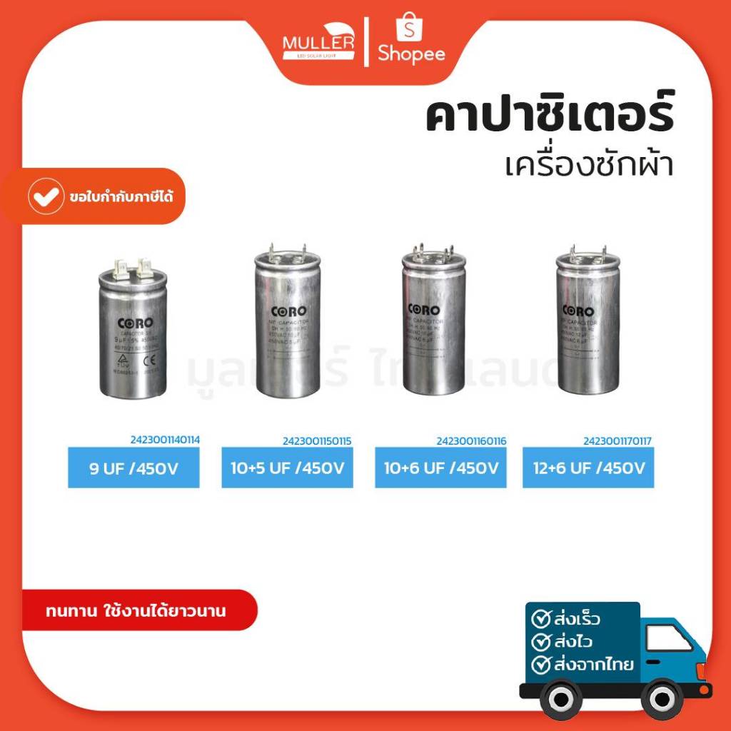 คาปาซิเตอร์เครื่องซักผ้าCORO(9uf/10+5uf/10+6/12+6uf12+7uf/12+8uf/13+7uf/13+8uf/14+7uf)450Vอลูมิเนียม