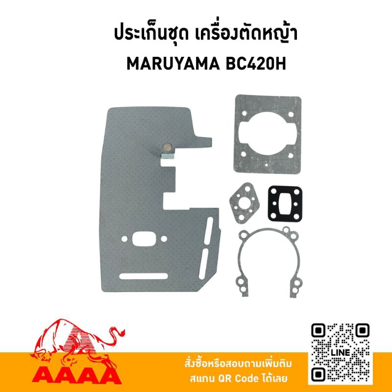 ประเก็นชุด MARUYAMA BC420H,AE420 ยี่ห้อ AAAA (สี่เอ)