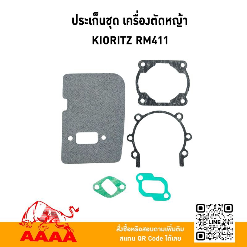 ประเก็นชุด KIORITZ RM411 ยี่ห้อ AAAA (สี่เอ)