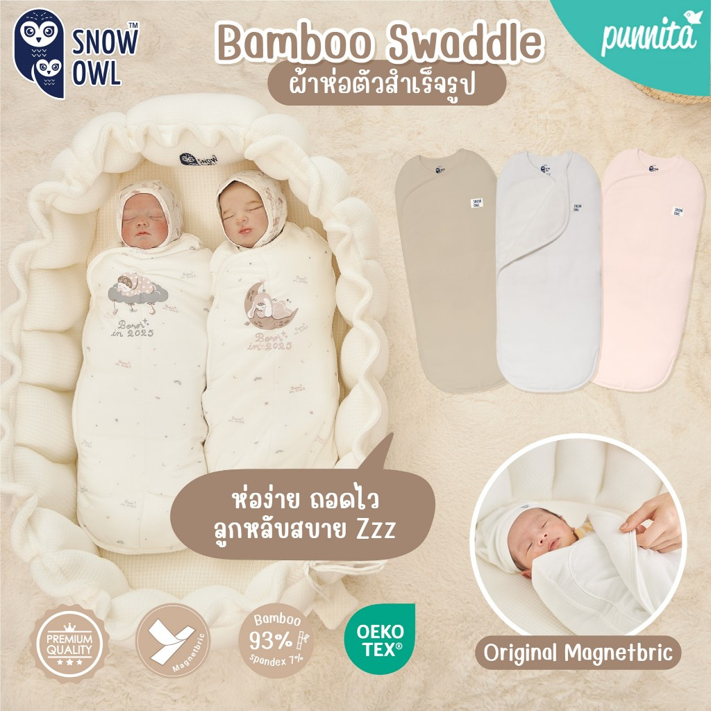 ของแท้! Snow Owlผ้าห่อตัวกันสะดุ้งสำเร็จรูป ผ้าดูดนุ่มนิ่ม  เด็กแรกเกิด - 3 M (MagnetBric) Bamboo Swaddle