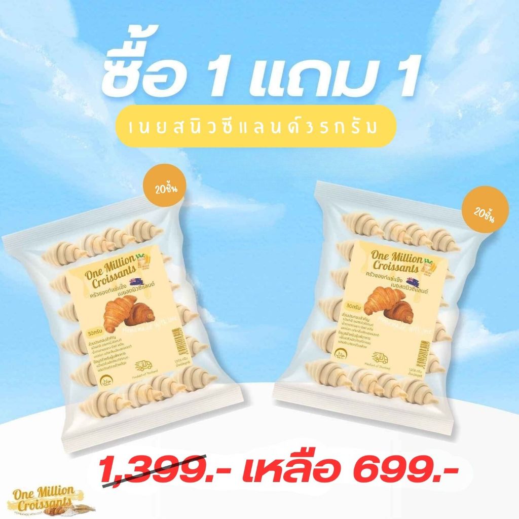 1แถม1 เนยสดนำเข้านิวซีแลนด์ ครัวซองแช่แข็ง 35g รวม 40 ชิ้น จัดส่งรถแช่แข็ง รถแช่แข็ง -15 องศา