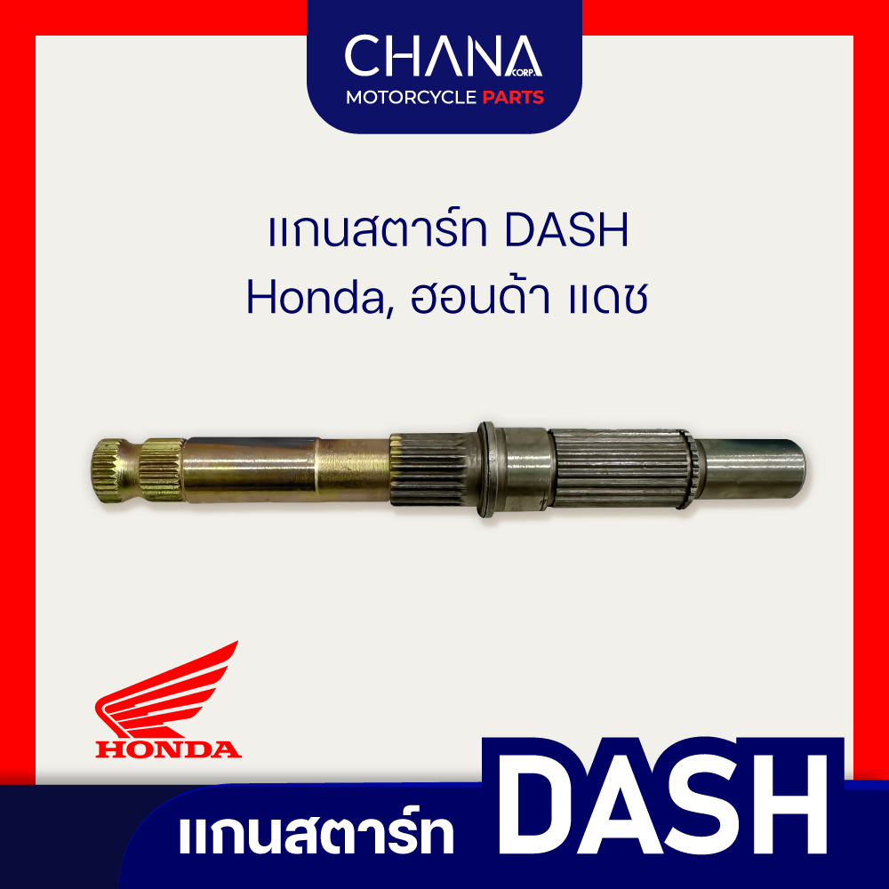แกนสตาร์ท DASH | Honda, ฮอนด้า แดช อะไหล่มอเตอร์ไซค์ อะไหล่แต่ง