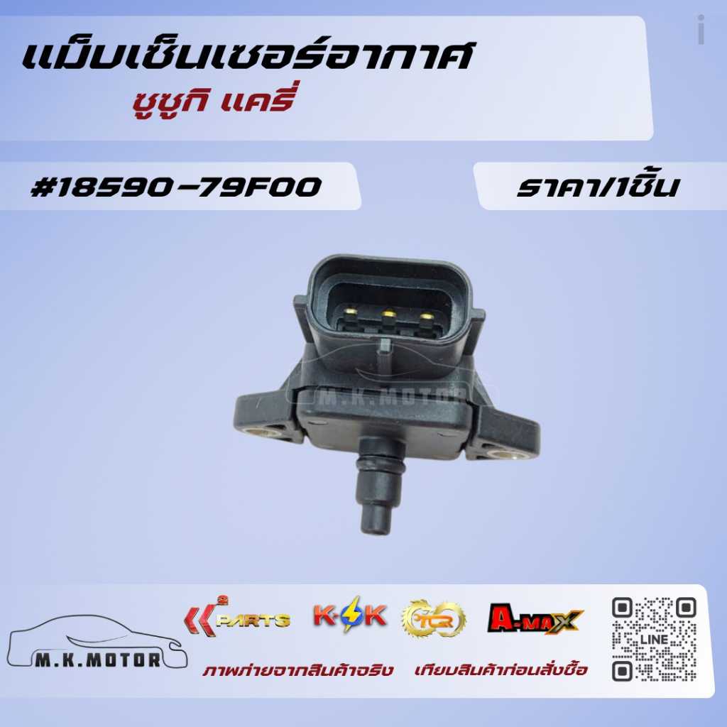 แม็บเซ็นเซอร์อากาศ  ซูซูกิ แครี่#18590-79F00*****ถูกและดีมีที่นี่ รับประกันคุณภาพสินค้า****