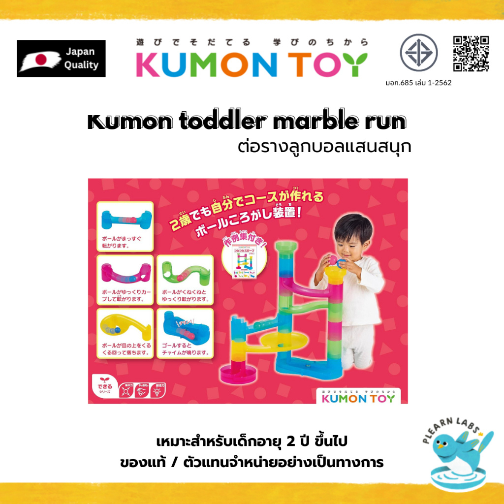 Kumon toddler marble run ต่อรางลูกบอลแสนสนุก อายุ 2 ปีขึ้น ของแท้ พร้อมส่ง