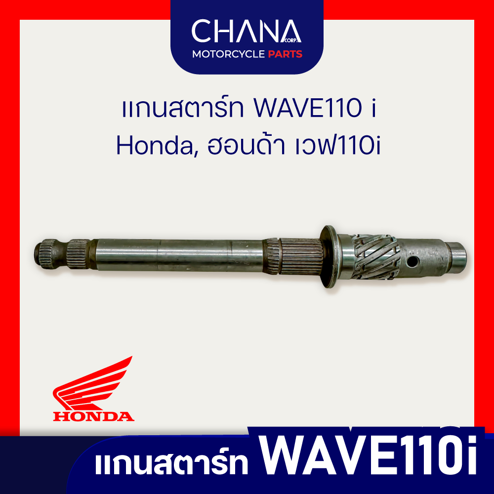 แกนสตาร์ท WAVE110i | Honda, ฮอนด้า เวฟ110i อะไหล่มอเตอร์ไซค์ อะไหล่แต่ง