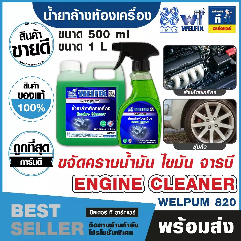 น้ำยาล้างห้องเครื่อง ล้างคราบน้ำมัน ล้างจารบี Engine Clean WELPUM 820 WELFIX