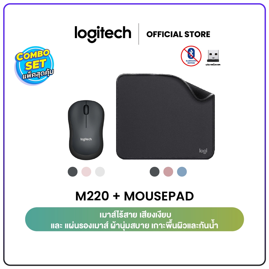 Logitech M220 Silent Wireless Mouse 1000 DPI + Logitech Mouse Pad Studio Series (เมาส์ไร้สาย & แผ่นร