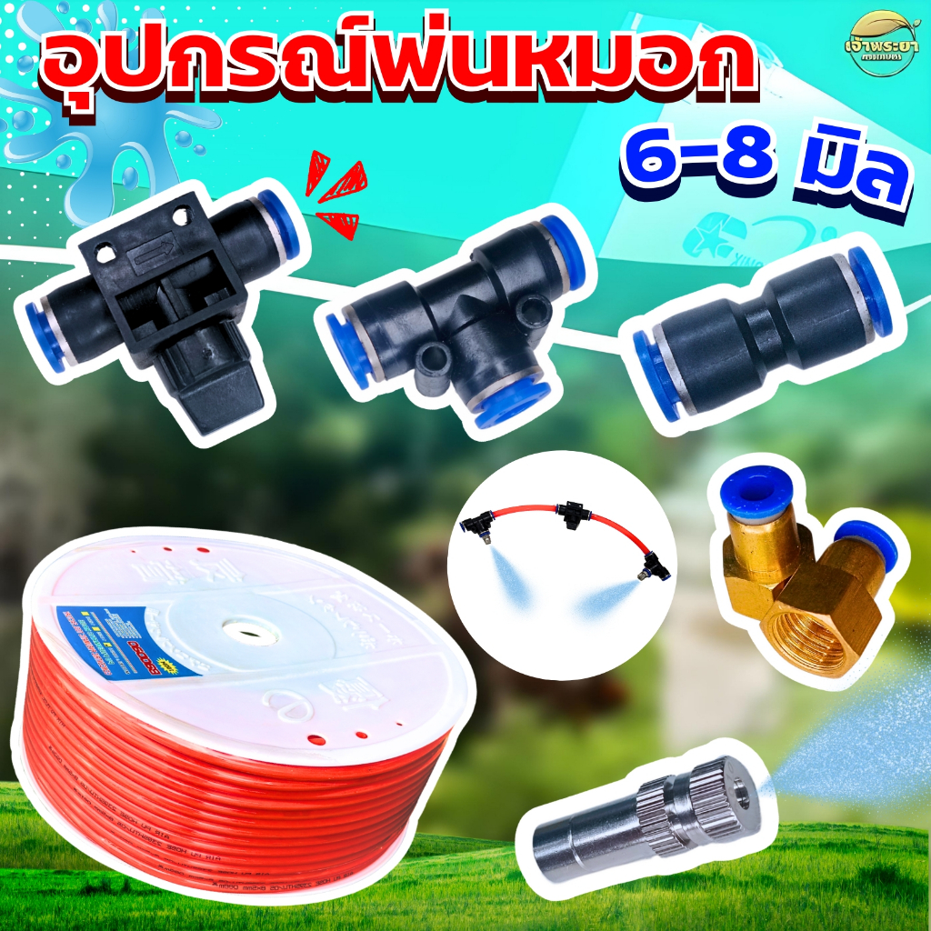 อุปกรณ์พ่นหมอก 6-8มิล สายPUพ่นหมอก หัวพ่นหมอกเบอร์ 0.1-0.5มิล 3ทางต่อสาย 2ทางต่อสาย เกลียวพ่นหมอก