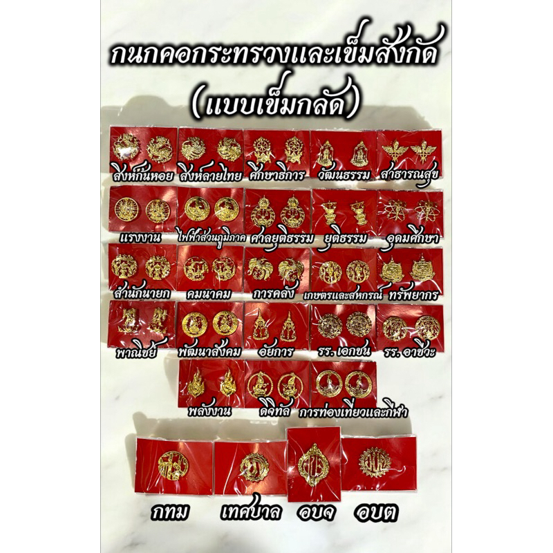 กนกคอกระทรวงและเข็มสังกัด งานแกะมือแบบเข็มกลัด