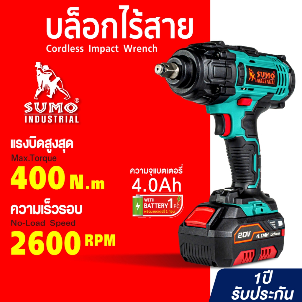 SUMO บล็อกไฟฟ้าไร้สาย  รุ่น CW777-5  20v 4.0Ah แรงบิดสูงถึง400N.m ความเร็วรอบ 2600RPM