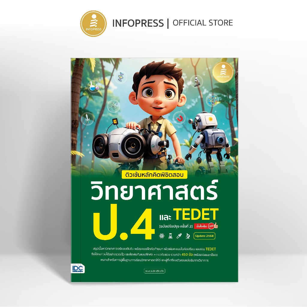Infopress (อินโฟเพรส) ติวเข้มหลักคิดพิชิตสอบ วิทยาศาสตร์ ป.4 และ TEDET  [ฉบับปรับปรุง ครั้งที่ 2] มั่นใจเต็ม 100 - 76392
