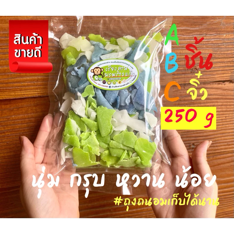 A B C ชิ้นจิ๋ว ขนาด 250 กรัม