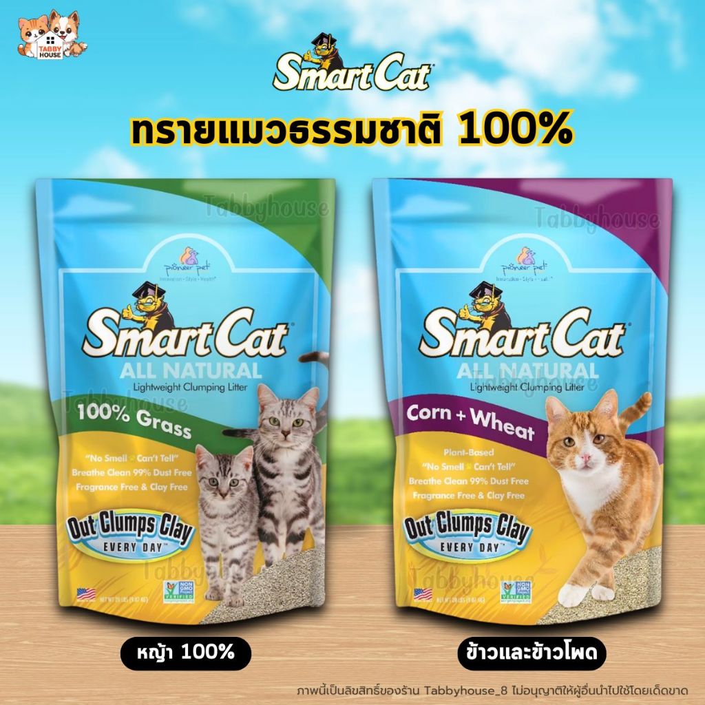 Smart Cat ทรายแมวธรรมชาติ100% ไร้ฝุ่น 99% ไม่มีฝุ่น ฟุ้งกระจาย ดีสำหรับสุขภาพเจ้าเหมียว