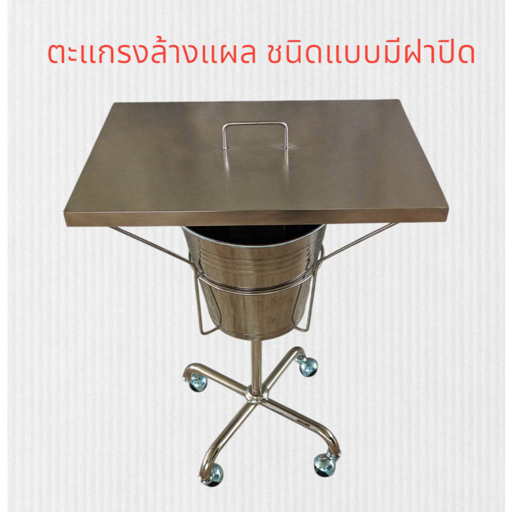 ตะแกรงล้างแผล ชนิดแบบมีฝาปิด วัสดุเป็นสแตนเลส