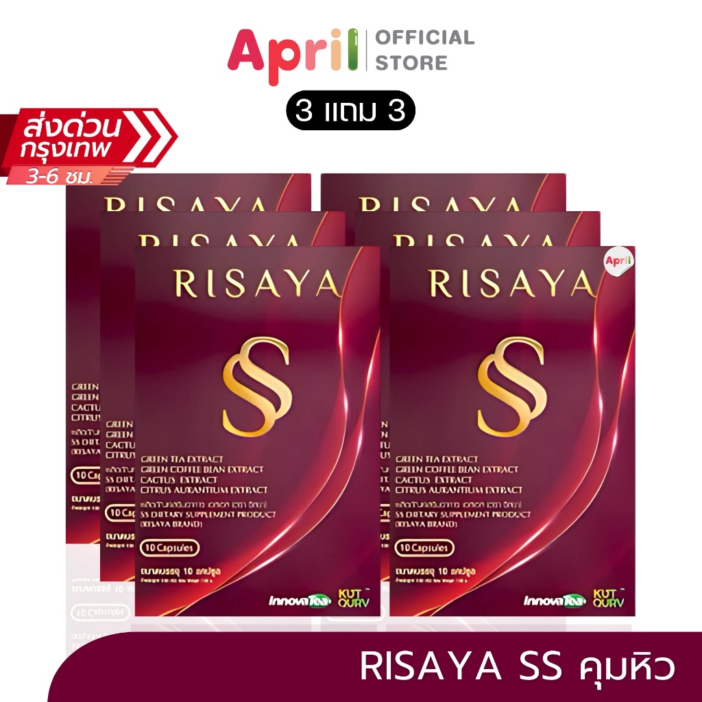 [3แถม3] RISAYA ผลิตภัณฑ์เสริมอาหาร เอสเอส (ตรา ริสยา) คุมความอยากอาหาร 10 แคปซูล