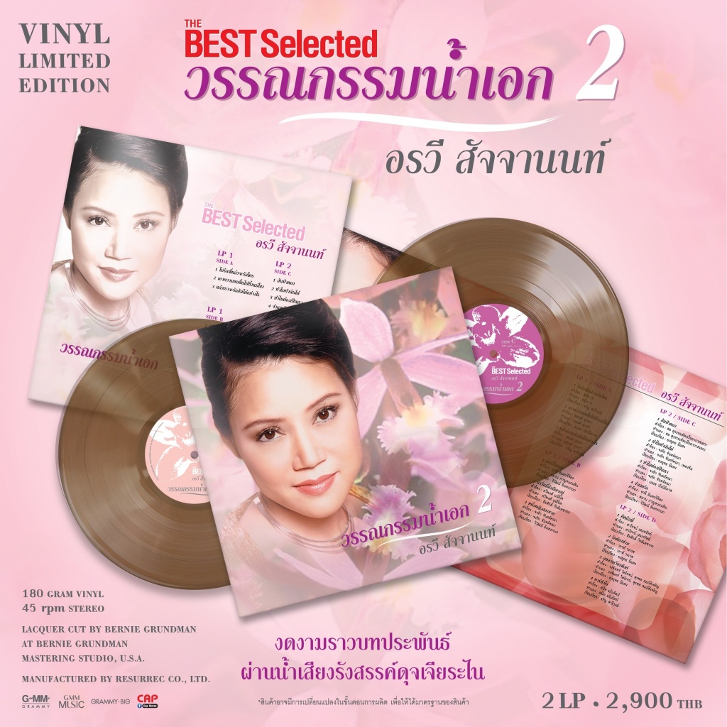 แผ่นเสียง อรวี สัจจานนท์ ชุด Best Selected วรรณกรรมน้ำเอก V.2 มือ1