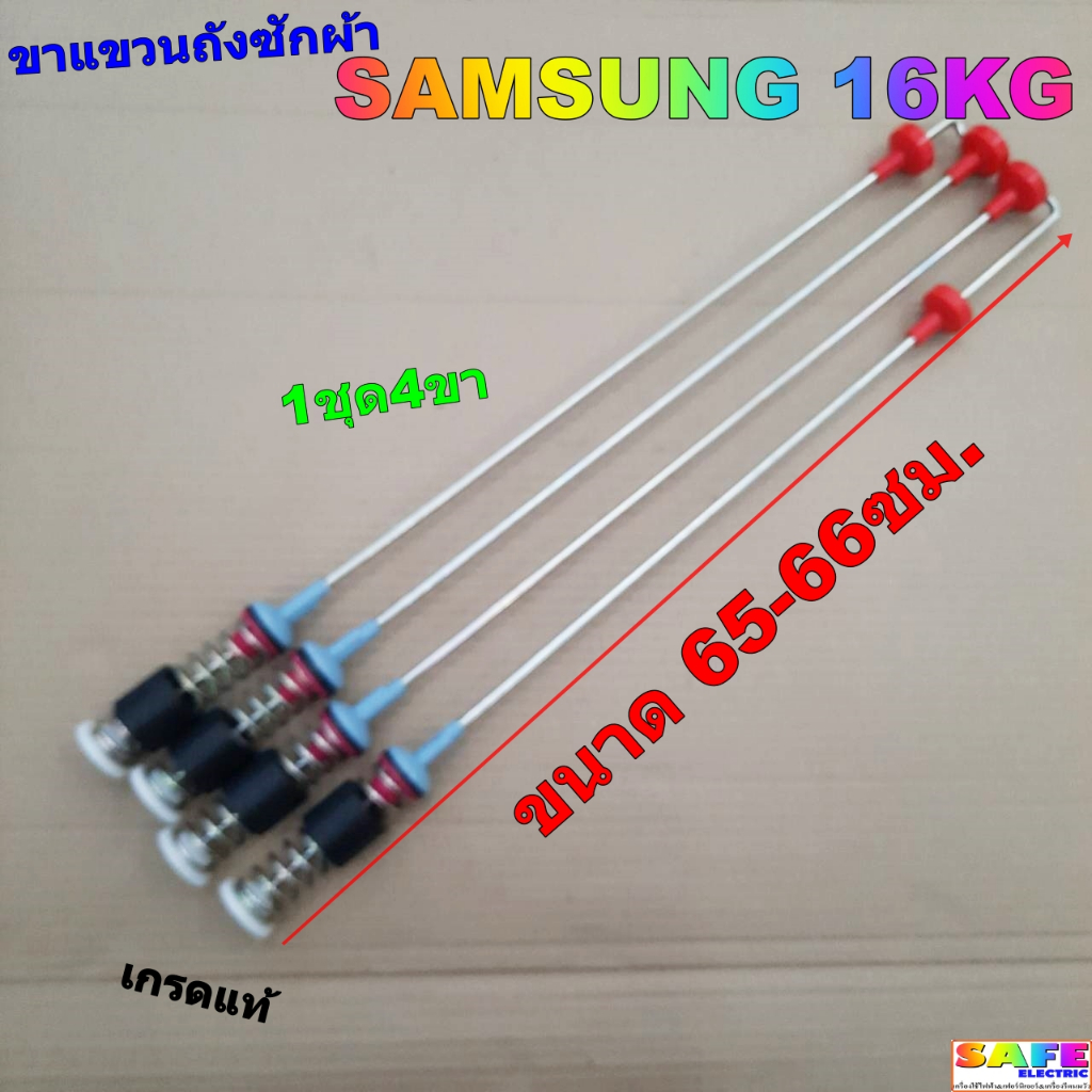 ขาแขวนถังซักผ้า SAMSUNG ขนาด 65-66ซม. 16KG เกรดแท้ 1ชุด4ขา อะไหล่เครื่องซักผ้า