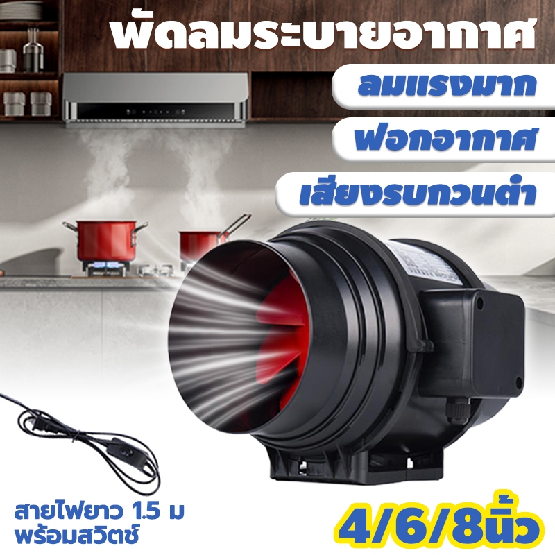 4/6/8 นิ้ว พัดลมดูดอากาศ พลังแรงลมสูง เสียงรบกวนต่ำ พร้อมสวิตซ์ ปรับปรุงคุณภาพอากาศ ใช้ในห้องครัว ห้องน้ำ