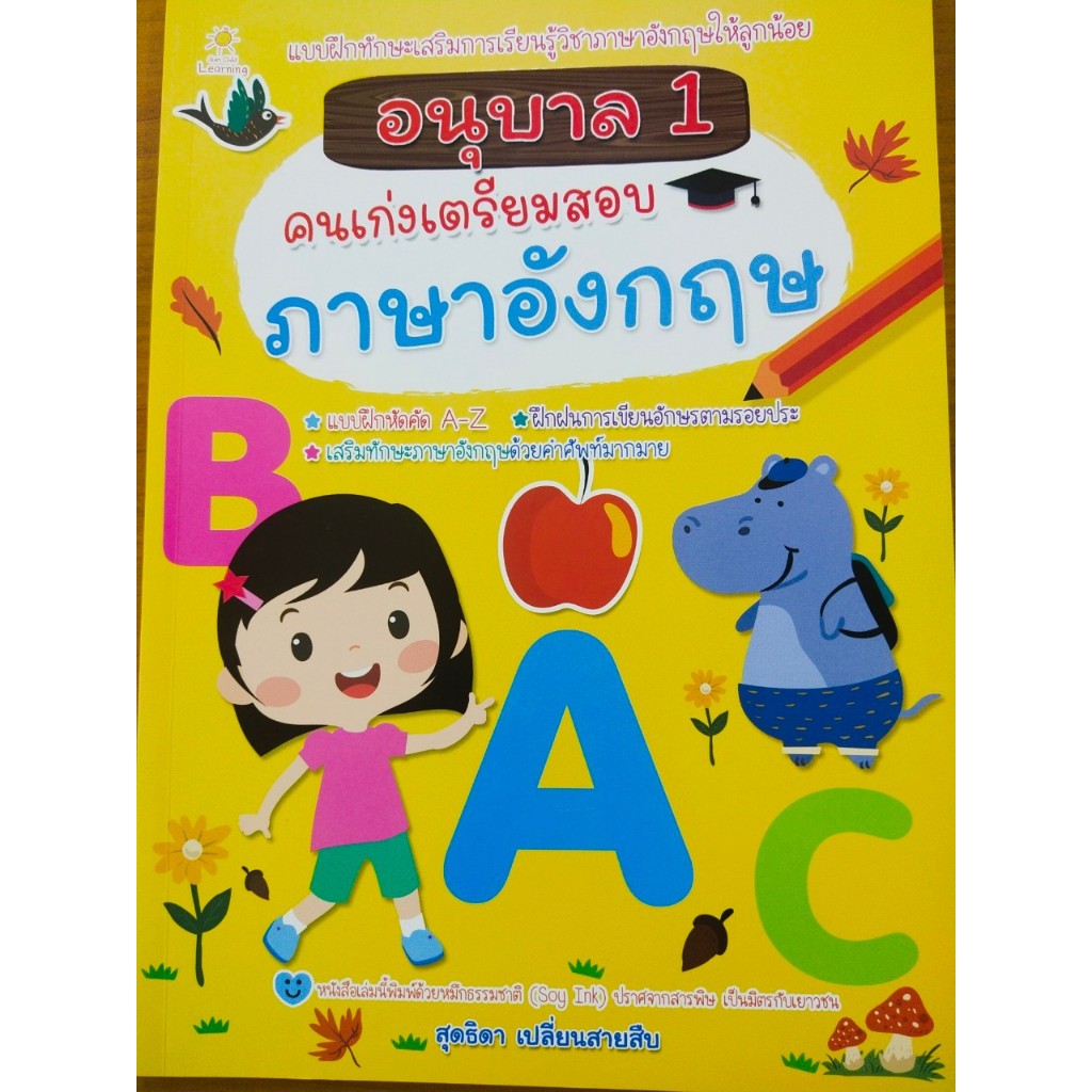 หนังสือเด็ก แบบฝึกเสริมทักษะภาษาอังกฤษ เด็กปฐมวัย : อนุบาล 1 คนเก่งเตรียมสอบ ภาษาอังกฤษ