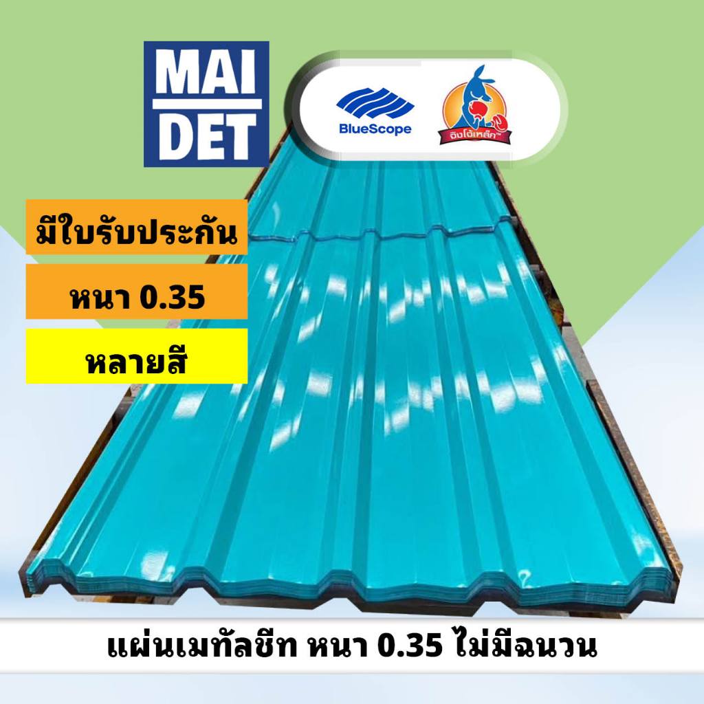 เมทัลชีท (สี) หนา 0.35 จิงโจ้ ลอน 760 กว้าง 76 ซม ยาวตามสั่ง จิงโจ้ หลังคาเหล็ก Bluescope
