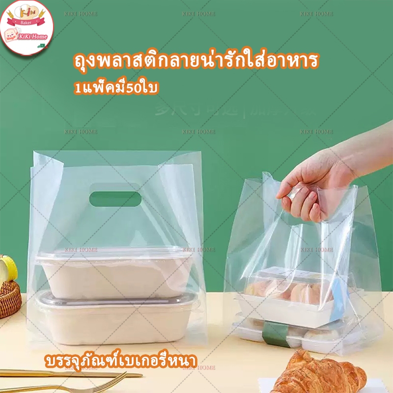 🍞ใหม่🍞ถุงพลาสติกใส่ขนมปังใส่อาหารมี3ไซส์ให้เลือก1แพ็คมี50ใบ บรรจุภัณฑ์เบเกอรี่หนา ถุงหูหิ้ว ถุงเบเกอรี ถุงใส่เค้ก