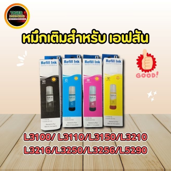 หมึกเติม พรีเมี่ยม สำหรับ เอฟสัน L3100/ L3110/L3150/L3210/L3216/L3250/L3256/L5290