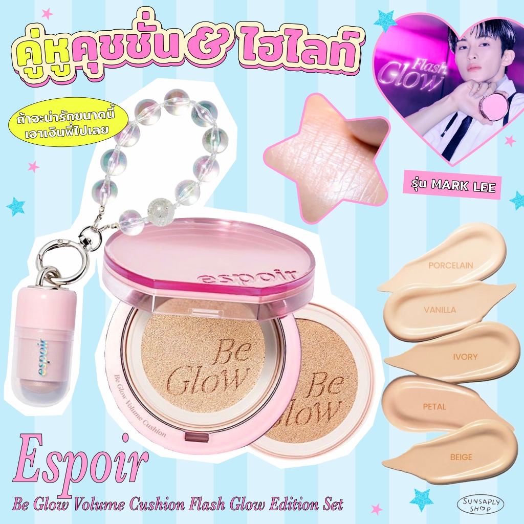 Espoir Be Glow Volume Cushion Flash Glow Edition Set คุชชั่น Mark Lee เปิดเฟรชให้ผิวสว่างไบร์ท