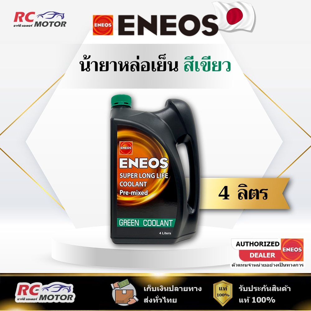 น้ำยาหล่อเย็น ENEOS SUPER LONG LIFE COOLANT GREEN 4L | สีเขียว เอเนออส