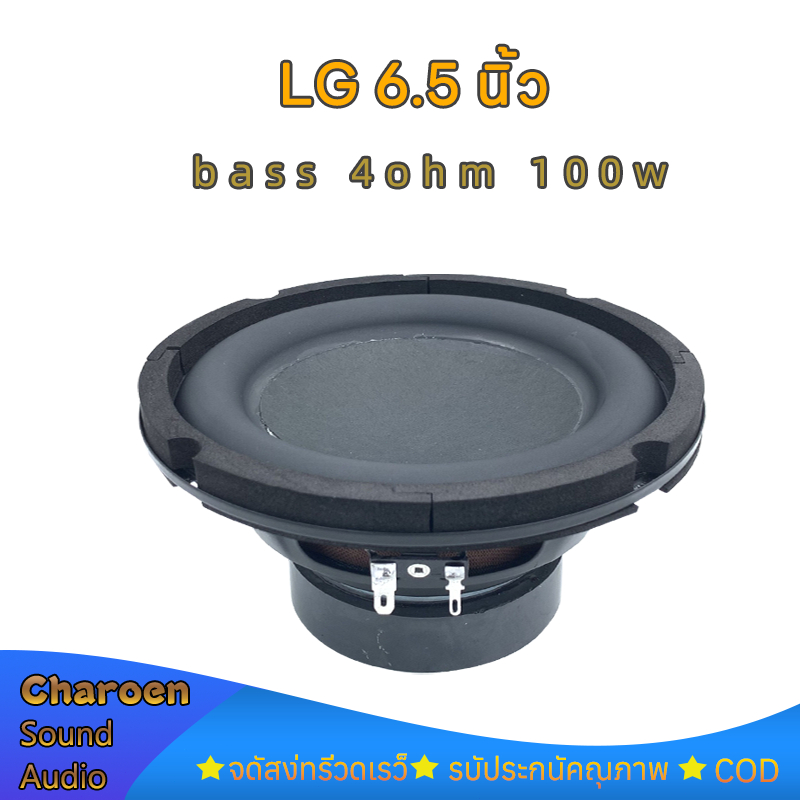 LG ลําโพงซับวูฟเฟอร์ 6.5 นิ้ว 4Ω 100W ดอกซับ 6.5 นิ้ว ดอก 6.5 นิ้ว subwoofer ซับวูฟเฟอร์รถยนต์