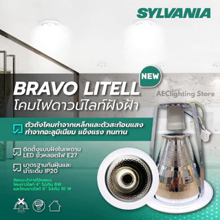 SYLVANIA โคมไฟ ดาวน์ไลท์ฝังฝ้า รุ่นBravo Litell 4นิ้ว 6นิ้ว ขั้วE27 ขอบสีขาว (โคมเปล่า)