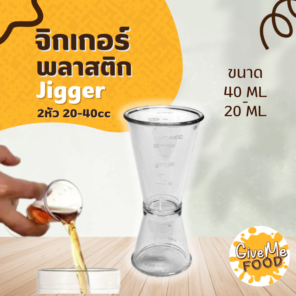 จิกเกอร์ พลาสติก 2หัว 20-40cc Jigger (Food Grade)