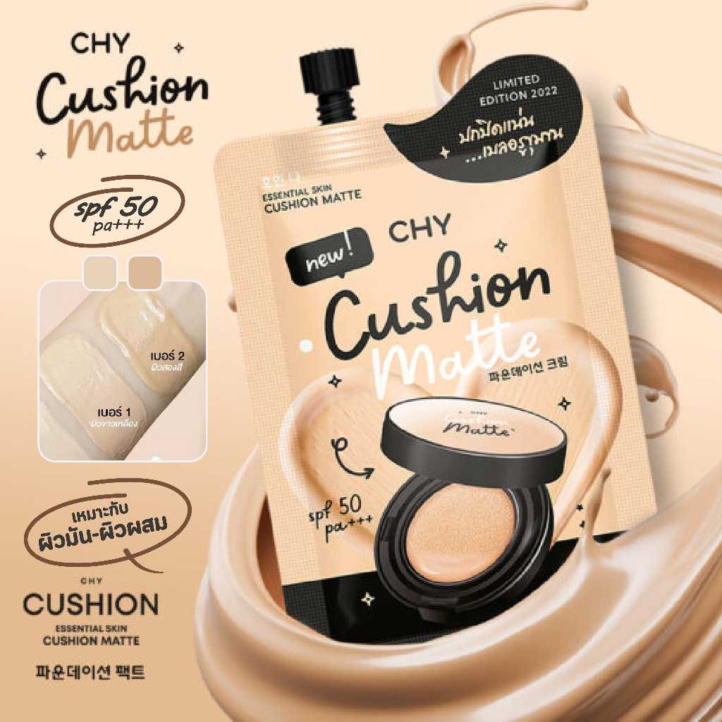 [ซอง] คุชชั่น CHY Cushion Glow Ultimate/ CHY Cushion Matte สูตรแมทท์- สูตรโกลว์