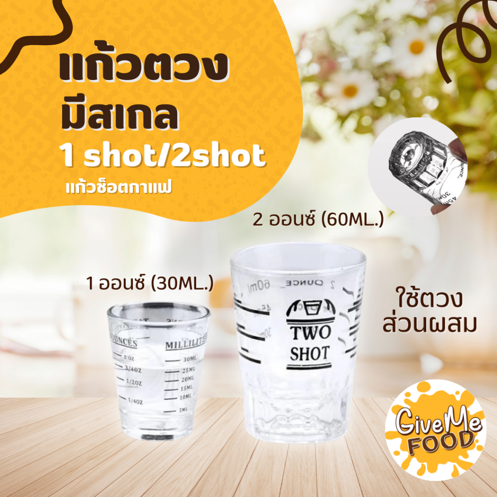 แก้วตวง ONE SHOT / TWO SHOT