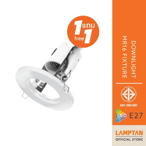 [1แถม1] LAMPTAN โคมดาวน์ไลท์ MR16 Fixture ขั้วE27